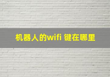 机器人的wifi 键在哪里